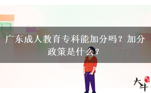 廣東成人教育?？颇芗臃謫?？加分政策是什么？