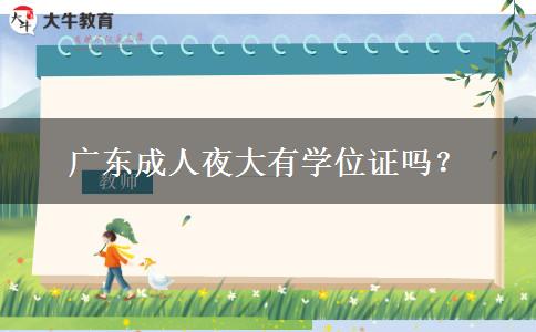 廣東成人夜大有學(xué)位證嗎？