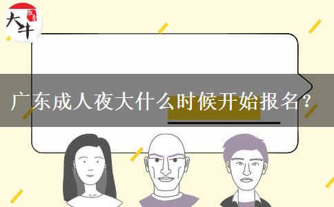 廣東成人夜大什么時候開始報名？