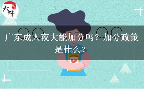 廣東成人夜大能加分嗎？加分政策是什么？