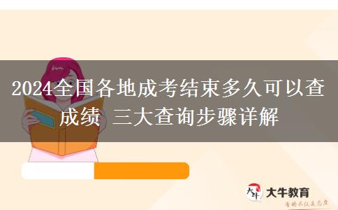 2024全國(guó)各地成考結(jié)束多久可以查成績(jī) 三大查詢(xún)步驟詳解
