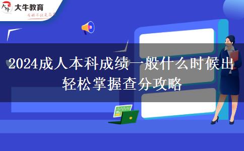 2024成人本科成績(jī)一般什么時(shí)候出 輕松掌握查分攻略