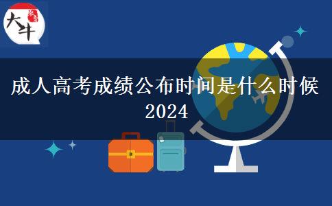 成人高考成績(jī)公布時(shí)間是什么時(shí)候2024