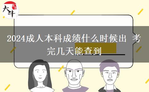 2024成人本科成績(jī)什么時(shí)候出 考完幾天能查到