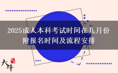 2025成人本科考試時間在幾月份 附報名時間及流程安排