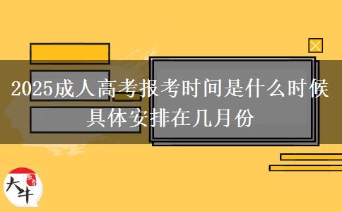 2025成人高考報考時間是什么時候 具體安排在幾月份