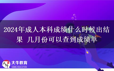 2024年成人本科成績(jī)什么時(shí)候出結(jié)果 幾月份可以查到成績(jī)單