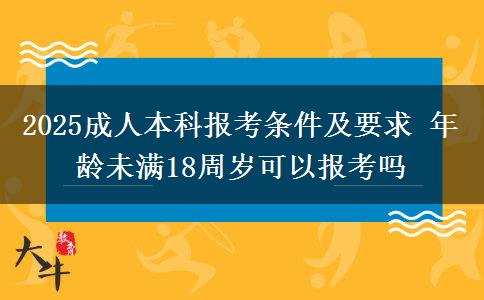 2025成人本科報考條件及要求 年齡未滿18周歲可以報考嗎