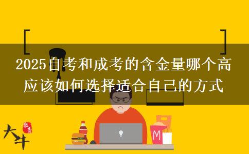 2025自考和成考的含金量哪個高 應(yīng)該如何選擇適合自己的方式
