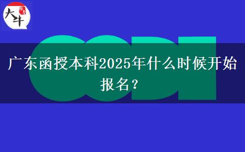 廣東函授本科2025年什么時(shí)候開(kāi)始報(bào)名？