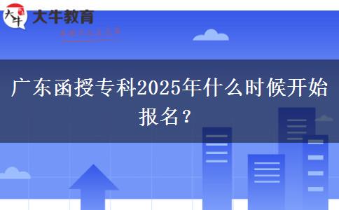 廣東函授?？?025年什么時(shí)候開始報(bào)名？