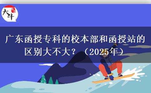 廣東函授?？频男１静亢秃谡镜膮^(qū)別大不大？（2025年）