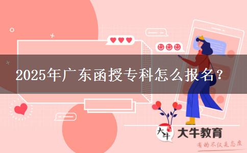2025年廣東函授?？圃趺磮?bào)名？