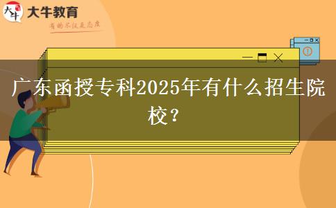 廣東函授?？?025年有什么招生院校？