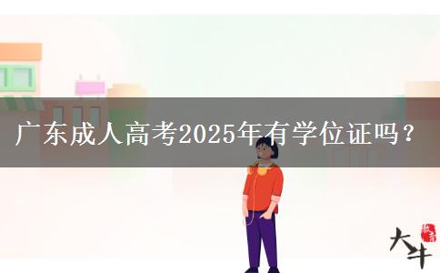 廣東成人高考2025年有學位證嗎？