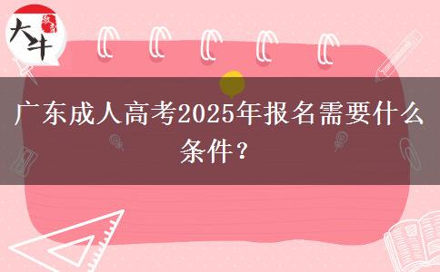 廣東成人高考2025年報(bào)名需要什么條件？