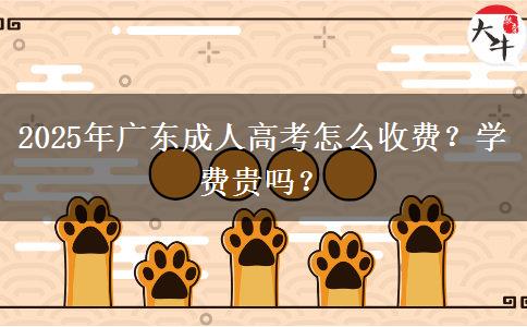 2025年廣東成人高考怎么收費？學(xué)費貴嗎？