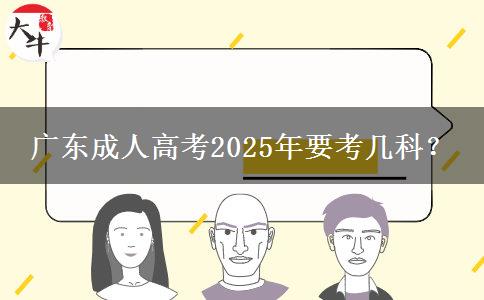 廣東成人高考2025年要考幾科？