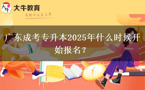 廣東成考專升本2025年什么時(shí)候開始報(bào)名？