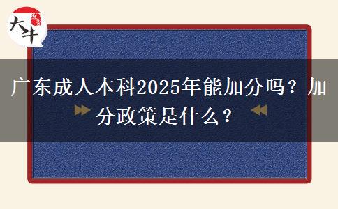 廣東成人本科2025年能加分嗎？加分政策是什么？