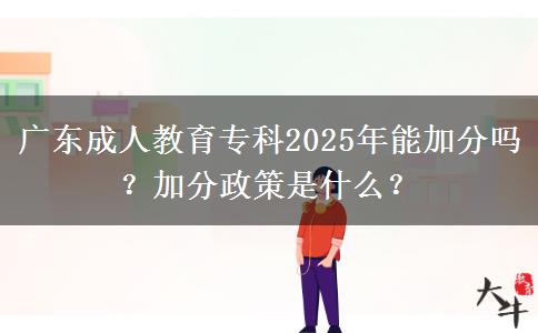 廣東成人教育?？?025年能加分嗎？加分政策是什么？