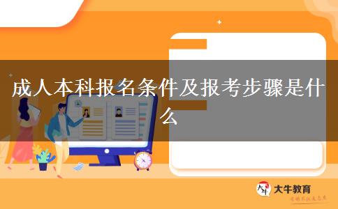 成人本科報名條件及報考步驟是什么
