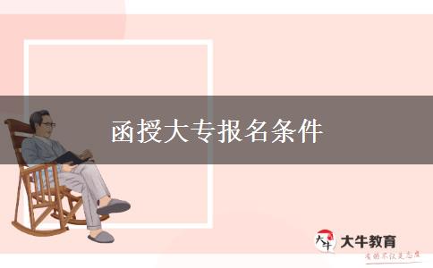 函授大專報名條件