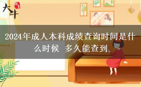 2024年成人本科成績查詢時間是什么時候 多久能查到