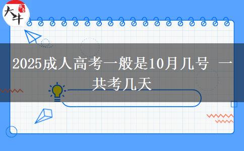 2025成人高考一般是10月幾號(hào) 一共考幾天