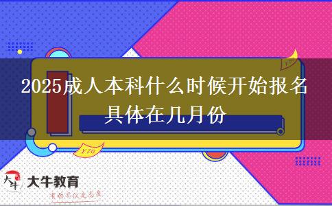 2025成人本科什么時(shí)候開始報(bào)名 具體在幾月份