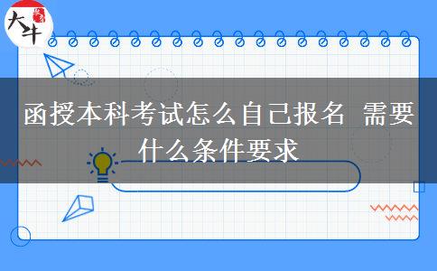 函授本科考試怎么自己報名 需要什么條件要求