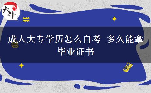 成人大專學歷怎么自考 多久能拿畢業(yè)證書