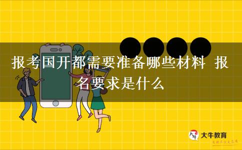 報(bào)考國(guó)開(kāi)都需要準(zhǔn)備哪些材料 報(bào)名要求是什么