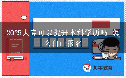 2025大?？梢蕴嵘究茖W(xué)歷嗎 怎么自己報(bào)名