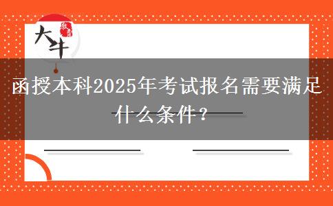 函授本科2025年考試報(bào)名需要滿足什么條件？