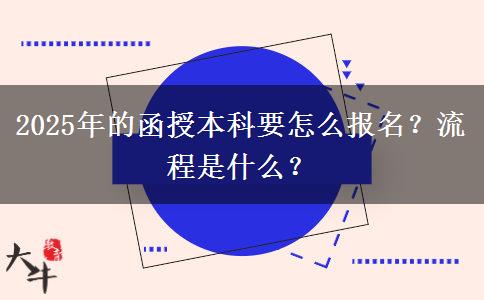 2025年的函授本科要怎么報(bào)名？流程是什么？