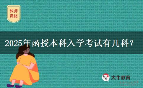 2025年函授本科入學考試有幾科？
