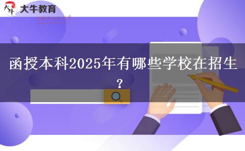 函授本科2025年有哪些學校在招生？