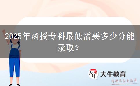 2025年函授?？谱畹托枰嗌俜帜茕浫?？