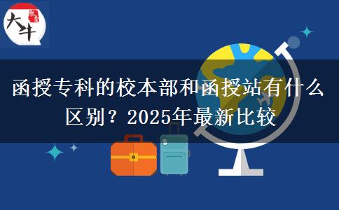 函授?？频男１静亢秃谡居惺裁磪^(qū)別？2025年最新比較
