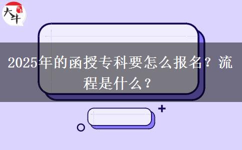 2025年的函授?？埔趺磮竺苛鞒淌鞘裁?？