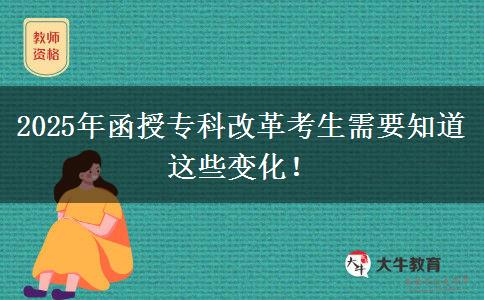 2025年函授?？聘母锟忌枰肋@些變化！