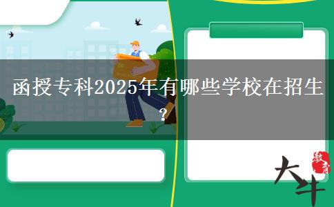 函授?？?025年有哪些學(xué)校在招生？
