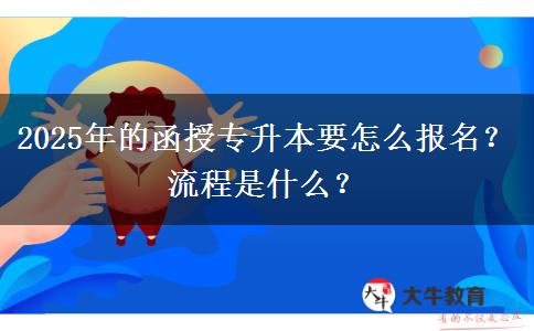 2025年的函授專升本要怎么報名？流程是什么？