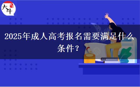 2025年成人高考報名需要滿足什么條件？
