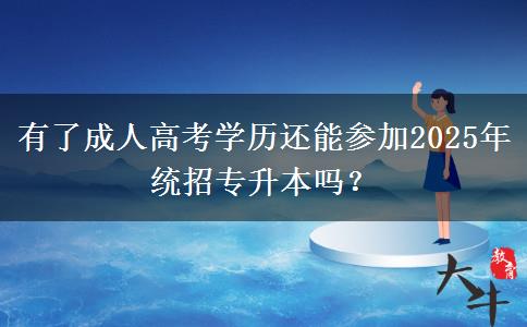 有了成人高考學(xué)歷還能參加2025年統(tǒng)招專升本嗎？
