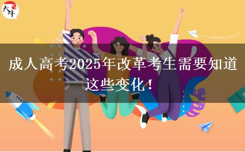 成人高考2025年改革考生需要知道這些變化！