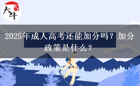 2025年成人高考還能加分嗎？加分政策是什么？