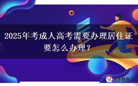 2025年考成人高考需要辦理居住證要怎么辦理？