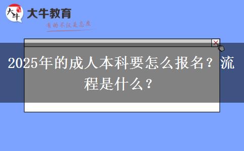 2025年的成人本科要怎么報名？流程是什么？